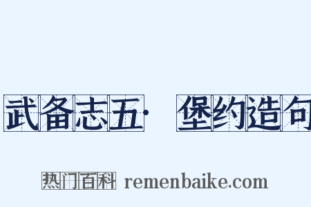 武备志五·堡约造句是什么意思的图片